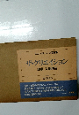 エルンスト・ハース写真集ザ・クリエイション　讃歌 天地創造