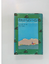 それからのハイジ