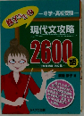 修子先生の現代文攻略2600語