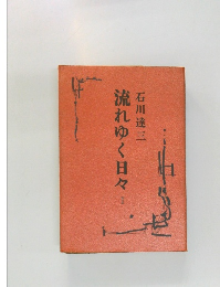 流れゆく日々I
