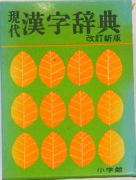 現代漢字辞典　改訂新版