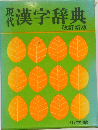 現代漢字辞典　改訂新版