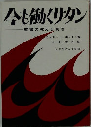 今も働くサタン　聖書の教える真理