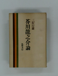芥川龍之介論