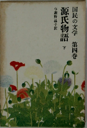 国民の文学　第四巻　源氏物語　下