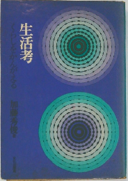 生活考