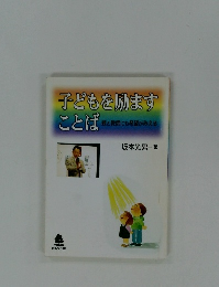 子どもを励ますことば