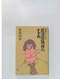 サラリーマン反道徳精神のすすめ