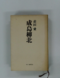 成島柳北