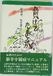 負けてたまるか