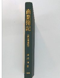 商業簿記　(新訂糖溶版)