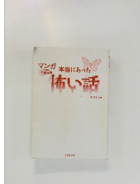 本当にあった怖い話