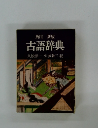 古語辞典