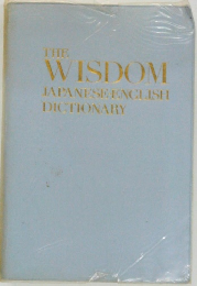 THE　WISDOM  JAPANESE ENGLISH  DICTIONARY