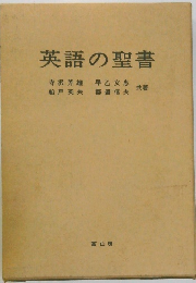 英語の聖書