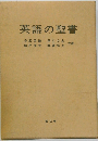 英語の聖書