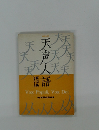 天声人語　第13集