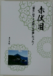 赤伏目　「富士」はアイヌ語”火の神"だった!