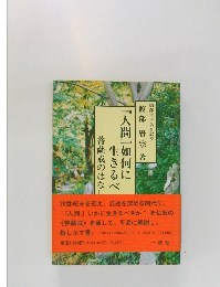 『人間』如何に生きるべ