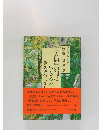 『人間』如何に生きるべ