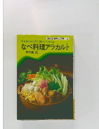 なべ料理アラカルト