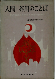 人間・芥川のことば　芥川竜之介における反俗の倫理