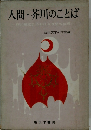 人間・芥川のことば　芥川竜之介における反俗の倫理