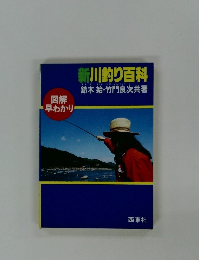 新川釣り百科