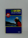 新川釣り百科