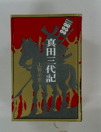 真田三代記