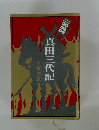 真田三代記