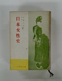 日本女性史