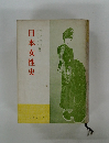 日本女性史