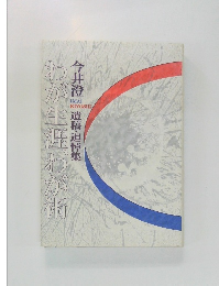 わが生涯わが術