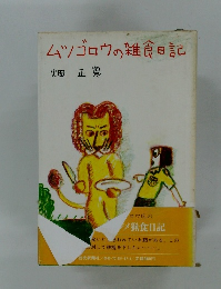 ムツゴロウの雑食日記