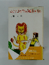 ムツゴロウの雑食日記