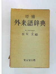 増補  外来語辞典