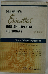 エッセンシャル英和辞典