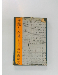 裸體と衣裳　日記　