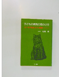 子どもの病気の見つけ方