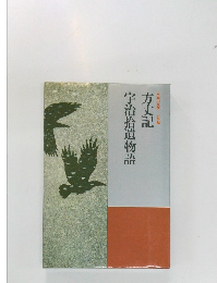 日本の文学 古典編  方丈記  宇治拾遺物語