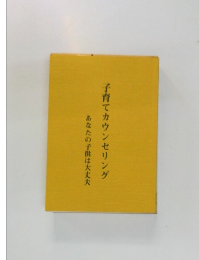 子育てカウンセリング　あなたの子供は大丈夫