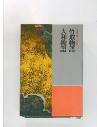 日本の文学古典編　竹取物語　大和物語