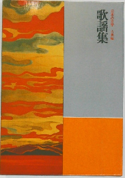 日本の文学 古典編　歌謡集