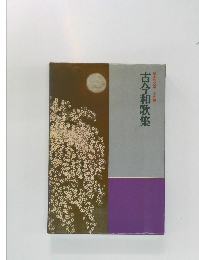 古今和歌集