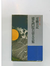 更級日記　建礼門院右京大夫集