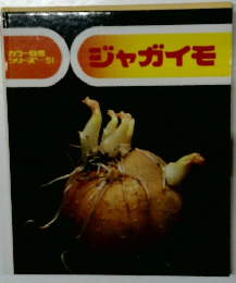 ジャガイモ　51