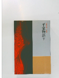 日本の文学古典編　平家物語　下