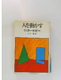 人を動かす