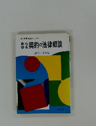 あらゆる　契約の法律相談
